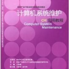 《CM计算机系统维护实用教程》 【摘要 书评 试读】图书